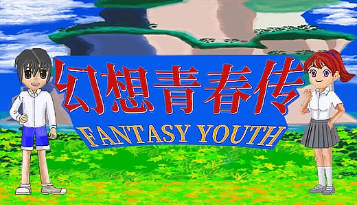 幻想青春传 Fantasy Youth ファンタジー青春
