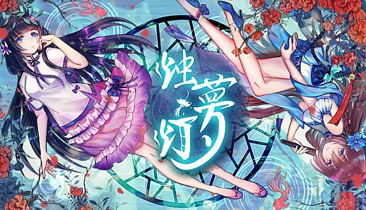 烛梦灯  The Dreams of Candlelight