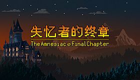 失忆者的终章（The Amnesiac：Final Chapter）