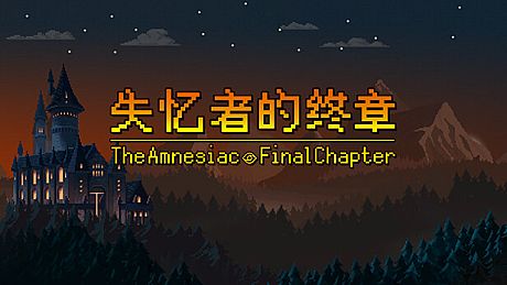 失忆者的终章（The Amnesiac：Final Chapter） Game