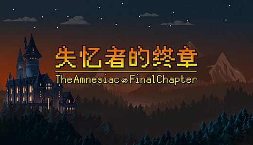 失忆者的终章（The Amnesiac：Final Chapter）