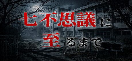 七不思議に至るまで Game