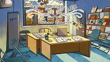 秋恋物语 Autumn Romance Game