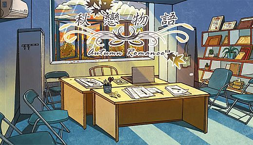 秋恋物语 Autumn Romance