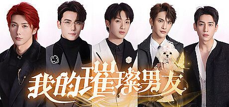 我的璀璨男友 Game