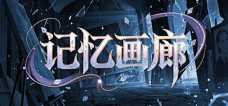 记忆画廊