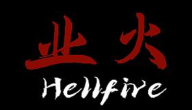 业火 Hellfire