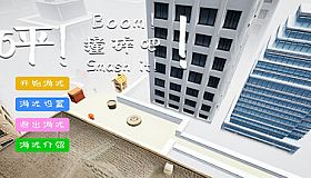 Boom! Smash it!\砰！撞碎吧！