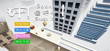 Boom! Smash it!\砰！撞碎吧！ Game