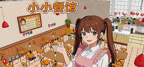 小小餐馆 Game