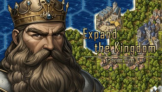 扩张吧王国 Expand the Kingdom