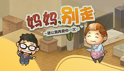 妈妈，别走