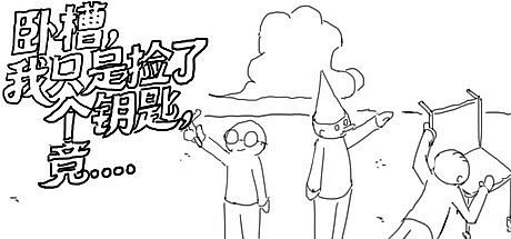 卧槽，我只是捡了个钥匙，竟......