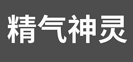 精气神灵 Game