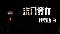 末日竟在我身边3 - Zombies Everywhere 3 für PC kaufen