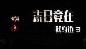 末日竟在我身边3 - Zombies Everywhere 3