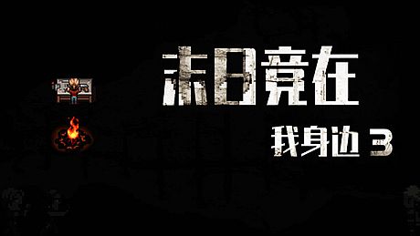 末日竟在我身边3 - Zombies Everywhere 3 Game