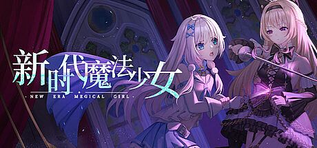 新时代魔法少女 Game