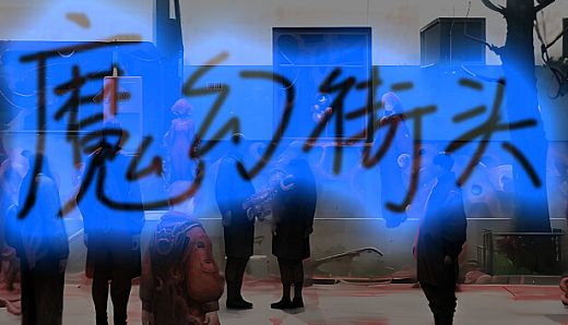 热血→魔幻 - 拓展包