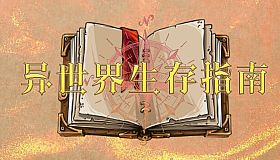 异世界生存指南
