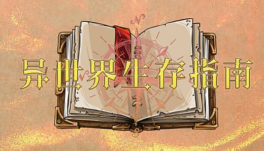 异世界生存指南