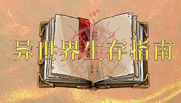 Buy 异世界生存指南