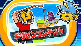 ビビッター　追加ミニゲーム「ギリピンコンテスト」