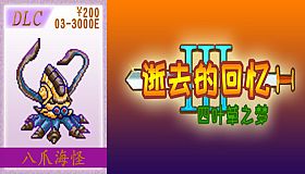 03-【非必须品】逝3+逝外200元充值