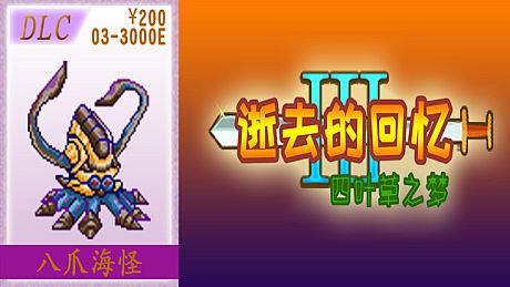 03-【非必须品】逝3+逝外200元充值 DLC