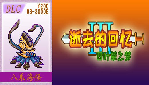 03-【非必须品】逝3+逝外200元充值