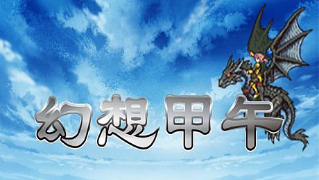 Fantasy Sino-Japanese War 幻想甲午 Game