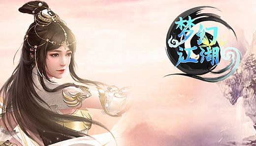 梦幻江湖