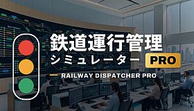 鉄道運行管理シミュレーターPro - Railway Dispatcher Pro -