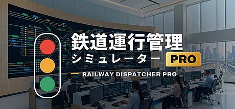 鉄道運行管理シミュレーターPro - Railway Dispatcher Pro - Game