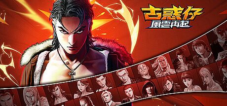 古惑仔：風雲再起 Game