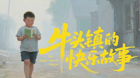 牛头镇的快乐故事 Game