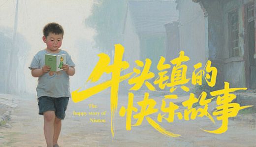 牛头镇的快乐故事