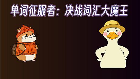 单词征服者：决战词汇大魔王 Game