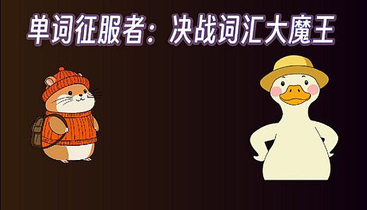 单词征服者：决战词汇大魔王