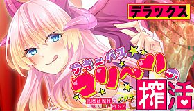 サキュバスマリーンの搾活～悪魔は魔性のバナナに魅入られ堕ちる～デラックス