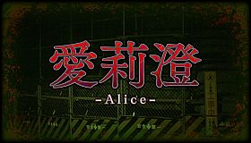 Alice | 愛莉澄