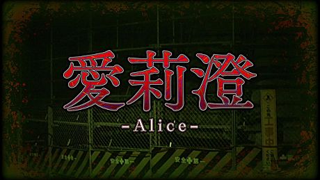 Alice | 愛莉澄 Game