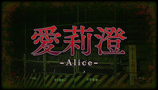 Alice | 愛莉澄