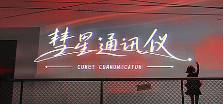 彗星通讯仪