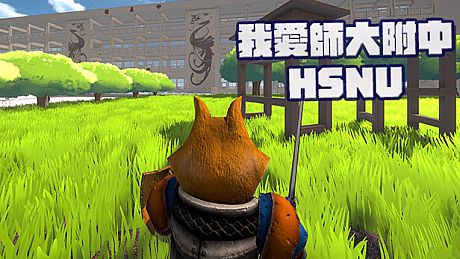 我愛師大附中HSNU Game