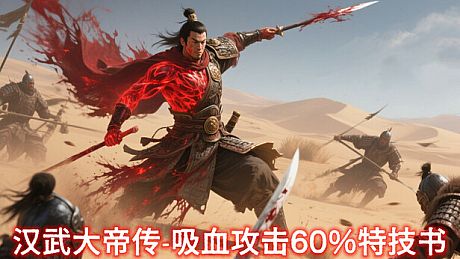 汉武大帝传史诗级特技书 · 吸血攻击60%（非必购项） DLC