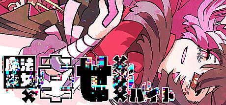 魔法少女×幸せ××××バイト Game