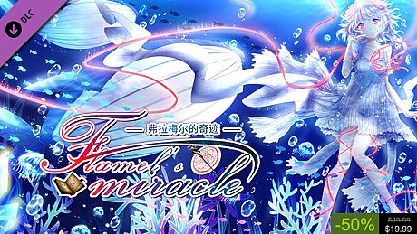 弗拉梅尔的奇迹 OST DLC