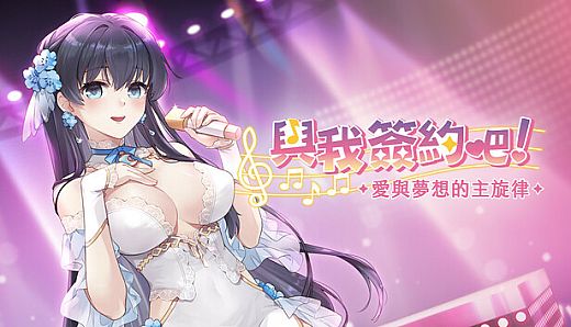 與我簽約吧！~愛與夢想的主旋律~