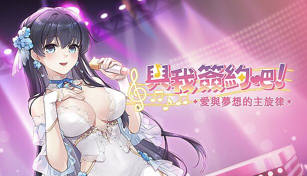 Buy 與我簽約吧！~愛與夢想的主旋律~